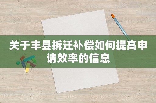 關于豐縣拆遷補償如何提高申請效率的信息
