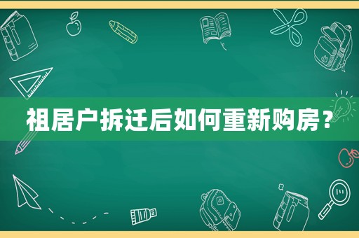 祖居戶(hù)拆遷后如何重新購(gòu)房？