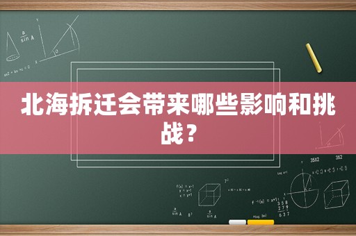 北海拆遷會帶來哪些影響和挑戰(zhàn)？