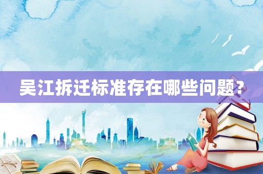 吳江拆遷標(biāo)準(zhǔn)存在哪些問(wèn)題？