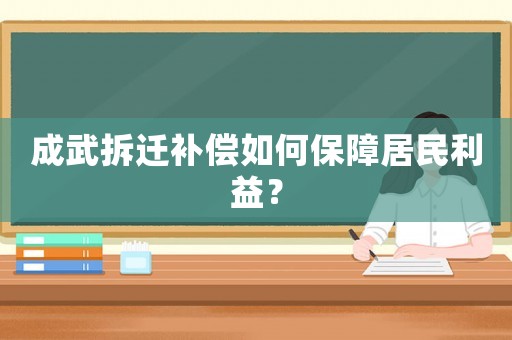 成武拆遷補償如何保障居民利益？