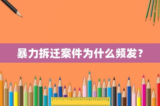 暴力拆遷案件為什么頻發(fā)？
