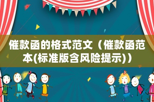 催款函的格式范文（催款函范本(標(biāo)準(zhǔn)版含風(fēng)險(xiǎn)提示)）