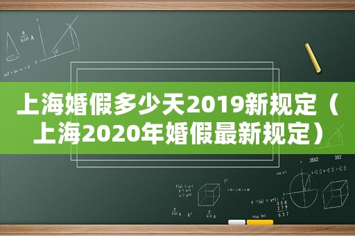 上海婚假多少天2019新規(guī)定（上海2020年婚假最新規(guī)定）