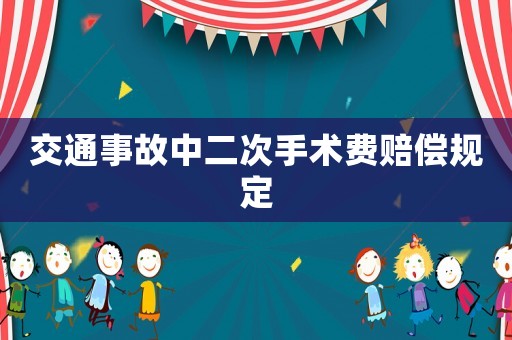 交通事故中二次手術(shù)費(fèi)賠償規(guī)定