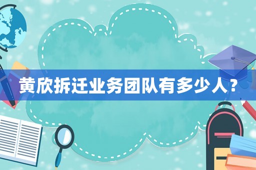 黃欣拆遷業(yè)務(wù)團隊有多少人？