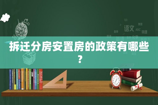 拆遷分房安置房的政策有哪些？