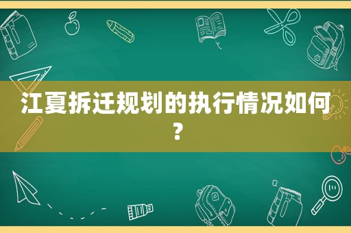 江夏拆遷規(guī)劃的執(zhí)行情況如何？