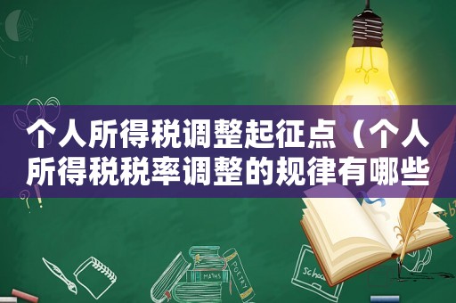 個(gè)人所得稅調(diào)整起征點(diǎn)（個(gè)人所得稅稅率調(diào)整的規(guī)律有哪些）
