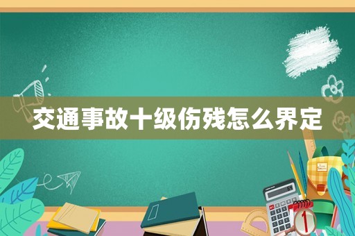 交通事故十級傷殘?jiān)趺唇缍? title=