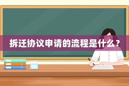 拆遷協(xié)議申請(qǐng)的流程是什么？