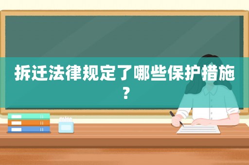 拆遷法律規(guī)定了哪些保護(hù)措施？