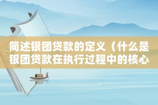 簡述銀團(tuán)貸款的定義（什么是銀團(tuán)貸款在執(zhí)行過程中的核心）