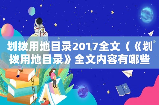 劃撥用地目錄2017全文（《劃撥用地目錄》全文內(nèi)容有哪些方面）