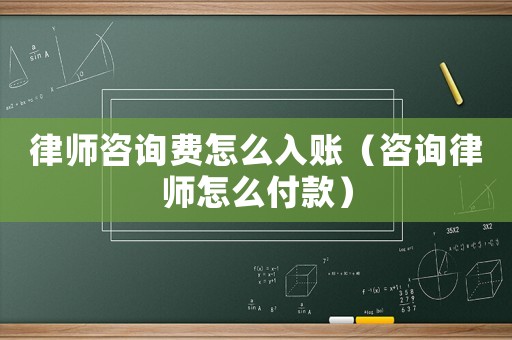律師咨詢費(fèi)怎么入賬（咨詢律師怎么付款）