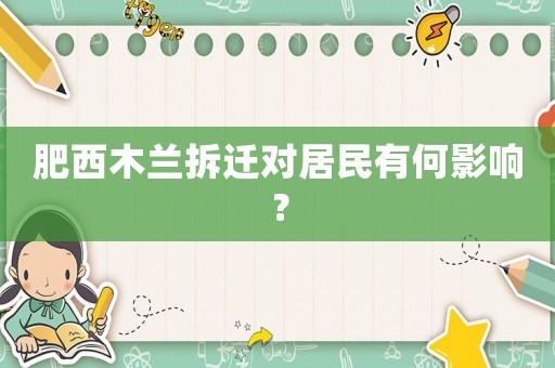 肥西木蘭拆遷對(duì)居民有何影響？