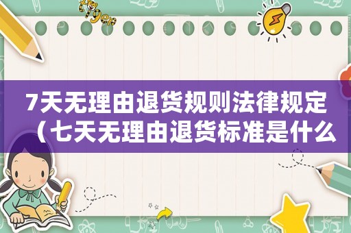 7天無理由退貨規(guī)則法律規(guī)定（七天無理由退貨標準是什么意思）