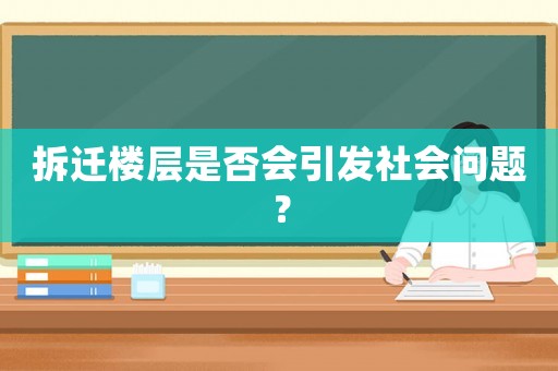 拆遷樓層是否會引發(fā)社會問題？