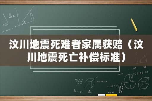 汶川地震死難者家屬獲賠（汶川地震死亡補償標準）