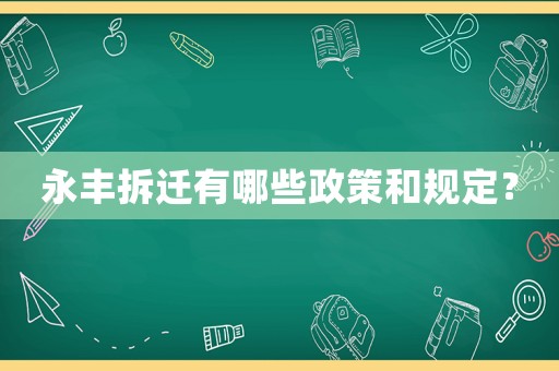 永豐拆遷有哪些政策和規(guī)定？