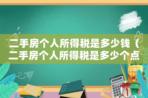 二手房個(gè)人所得稅是多少錢（二手房個(gè)人所得稅是多少個(gè)點(diǎn)）