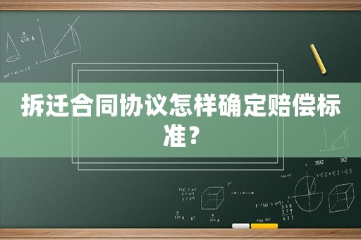 拆遷合同協(xié)議怎樣確定賠償標(biāo)準(zhǔn)？