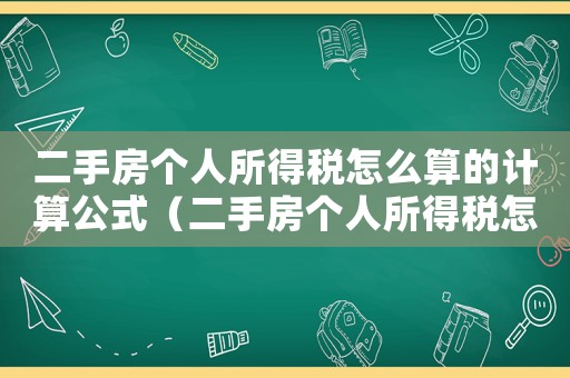 二手房個(gè)人所得稅怎么算的計(jì)算公式（二手房個(gè)人所得稅怎么算的2022）