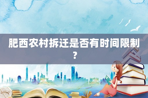 肥西農(nóng)村拆遷是否有時間限制？