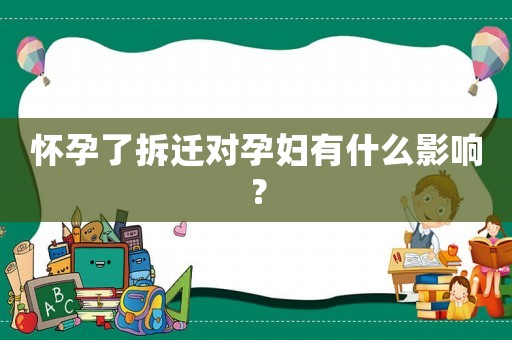 懷孕了拆遷對(duì)孕婦有什么影響？