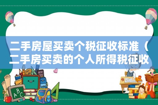 二手房屋買賣個(gè)稅征收標(biāo)準(zhǔn)（二手房買賣的個(gè)人所得稅征收標(biāo)準(zhǔn)）