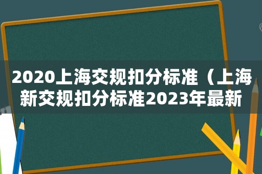 2020上海交規(guī)扣分標準（上海新交規(guī)扣分標準2023年最新）
