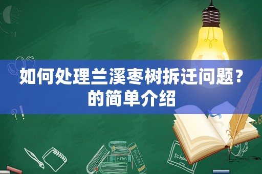 如何處理蘭溪棗樹拆遷問題？的簡單介紹