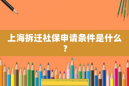 上海拆遷社保申請(qǐng)條件是什么？