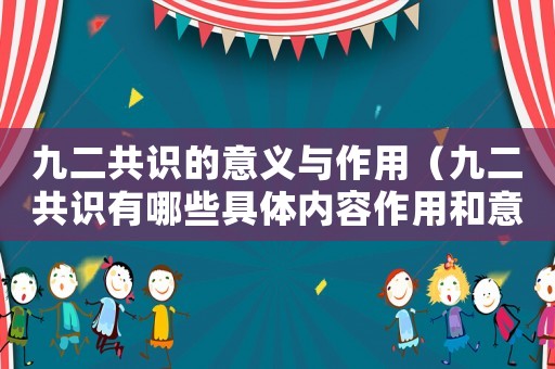 九二共識的意義與作用（九二共識有哪些具體內(nèi)容作用和意義）