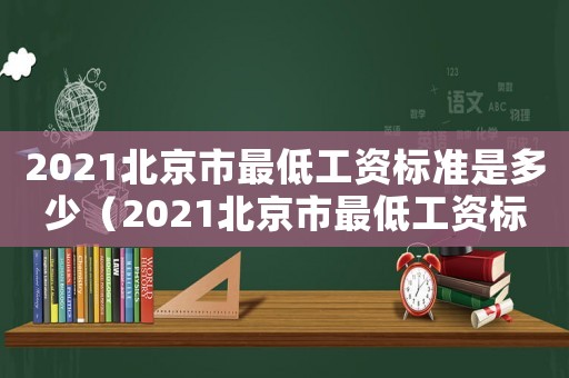 2021北京市最低工資標(biāo)準(zhǔn)是多少（2021北京市最低工資標(biāo)準(zhǔn)）