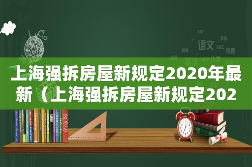 上海強(qiáng)拆房屋新規(guī)定2020年最新（上海強(qiáng)拆房屋新規(guī)定2020年）