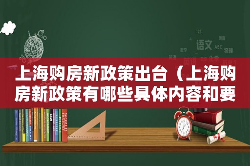 上海購(gòu)房新政策出臺(tái)（上海購(gòu)房新政策有哪些具體內(nèi)容和要求）