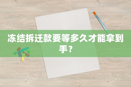 凍結(jié)拆遷款要等多久才能拿到手？