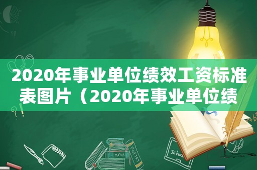 2020年事業(yè)單位績效工資標(biāo)準(zhǔn)表圖片（2020年事業(yè)單位績效工資標(biāo)準(zhǔn)表）