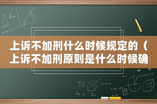 上訴不加刑什么時候規(guī)定的（上訴不加刑原則是什么時候確定的）