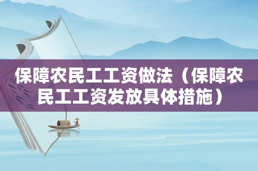 保障農(nóng)民工工資做法（保障農(nóng)民工工資發(fā)放具體措施）
