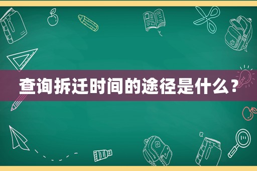 查詢拆遷時間的途徑是什么？