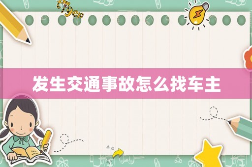 發(fā)生交通事故怎么找車主