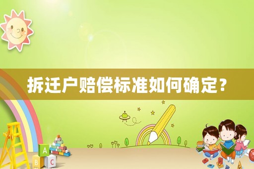 拆遷戶賠償標(biāo)準(zhǔn)如何確定？