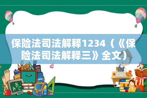保險(xiǎn)法司法解釋1234（《保險(xiǎn)法司法解釋三》全文）