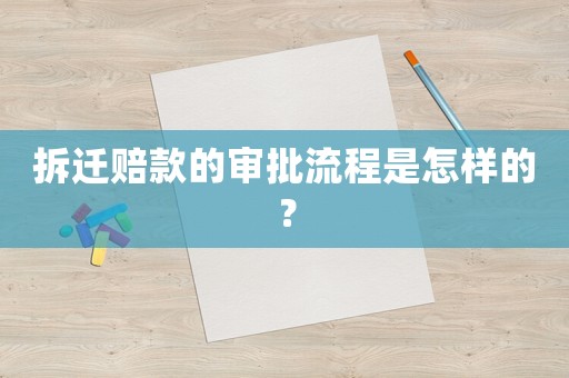拆遷賠款的審批流程是怎樣的？