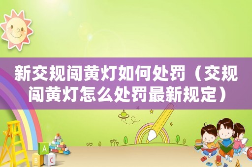 新交規(guī)闖黃燈如何處罰（交規(guī)闖黃燈怎么處罰最新規(guī)定）