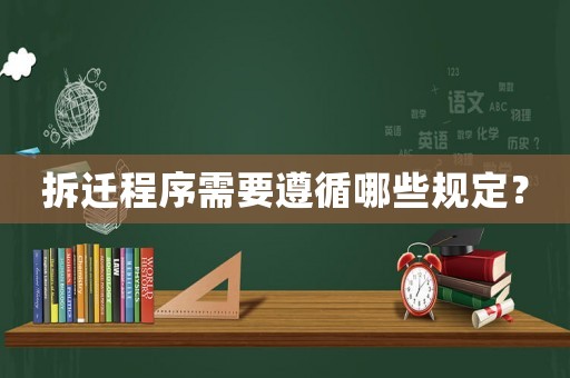 拆遷程序需要遵循哪些規(guī)定？