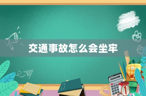 交通事故怎么會坐牢