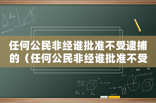 任何公民非經(jīng)誰(shuí)批準(zhǔn)不受逮捕的（任何公民非經(jīng)誰(shuí)批準(zhǔn)不受逮捕）